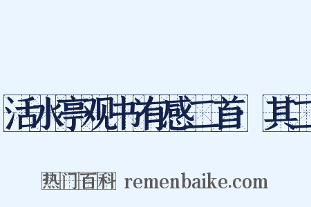 活水亭观书有感二首·其二是什么意思的图片